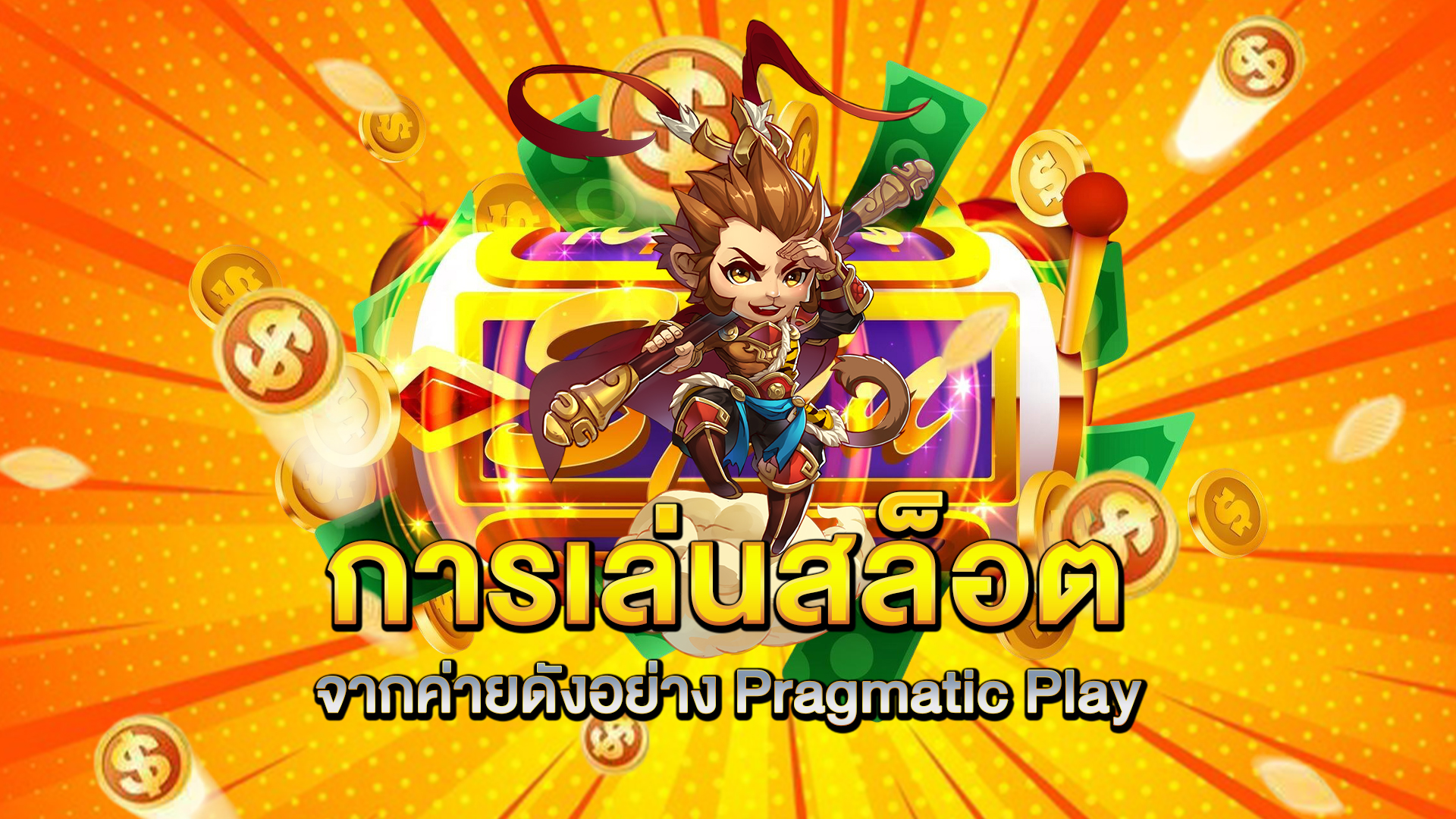 การเล่นสล็อตจากค่ายดังอย่าง-Pragmatic-Play