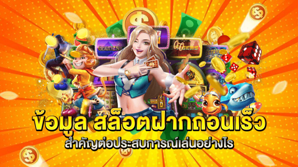 ข้อมูล-สล็อตฝากถอนเร็ว-สำคัญต่อประสบการณ์เล่นอย่างไร