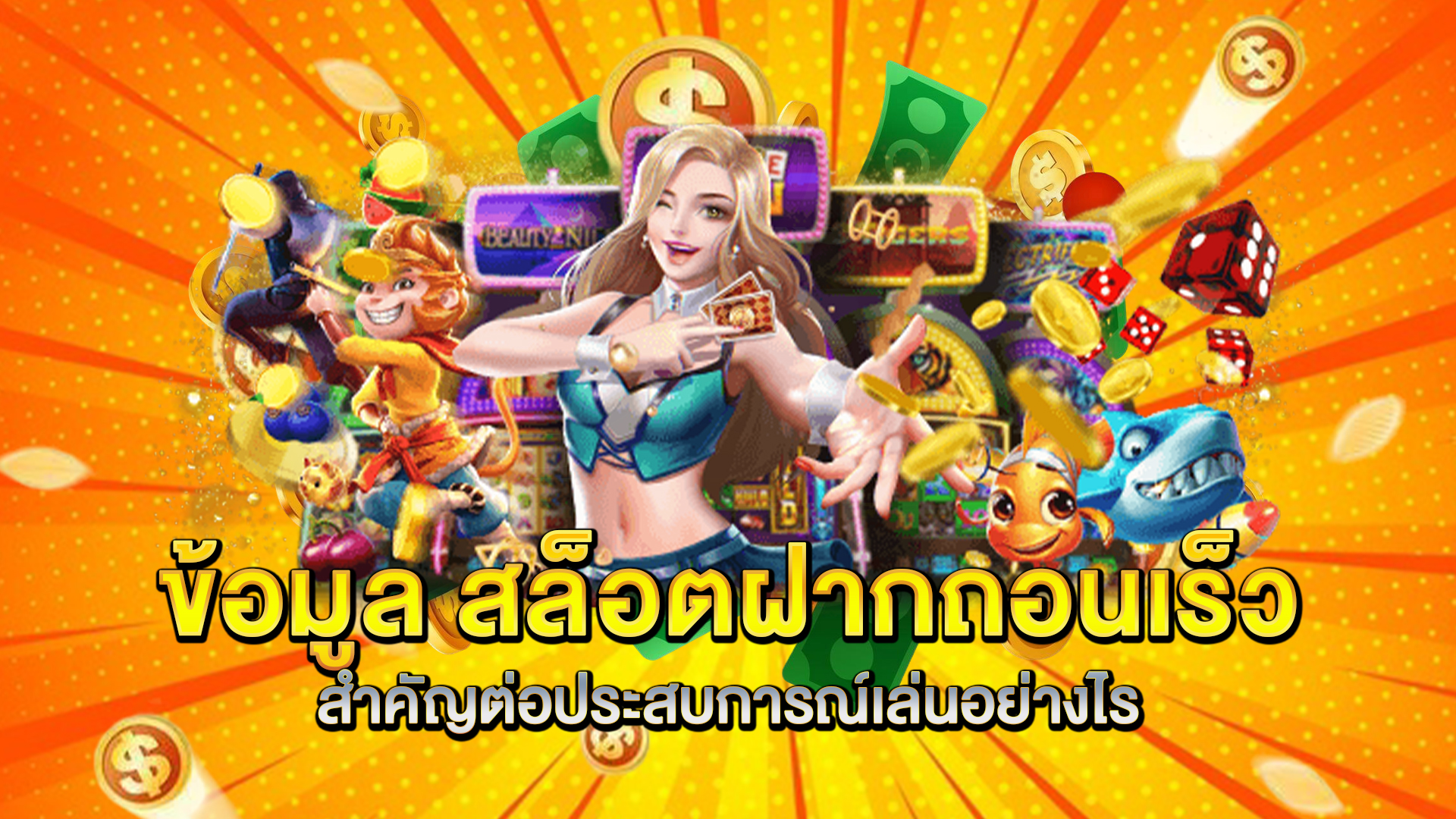 ข้อมูล-สล็อตฝากถอนเร็ว-สำคัญต่อประสบการณ์เล่นอย่างไร