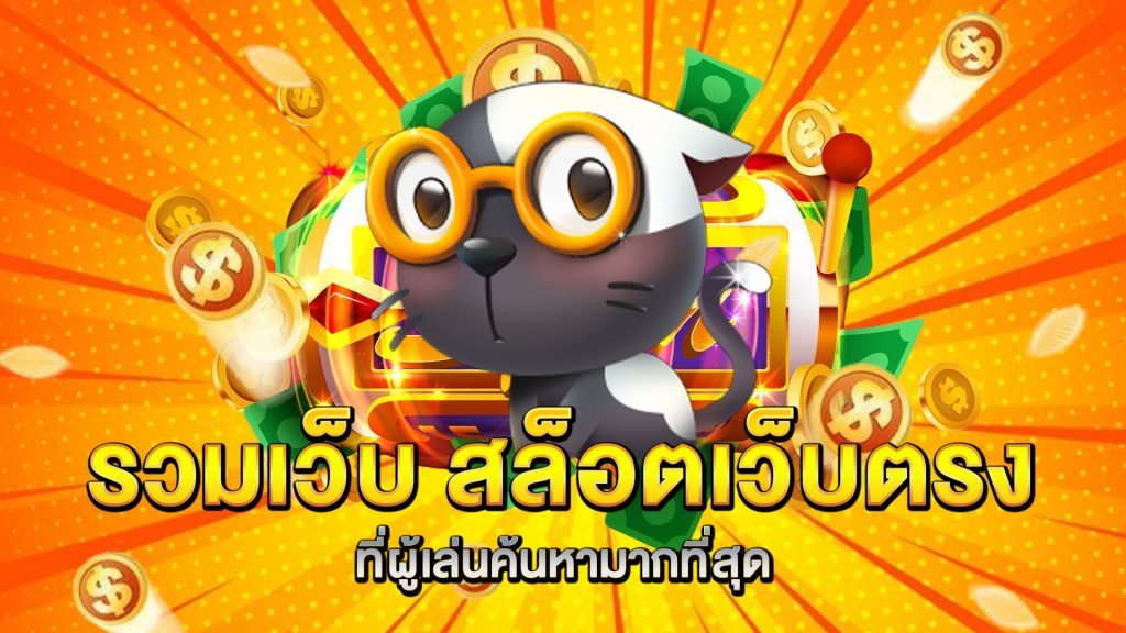 รวมเว็บ-สล็อตเว็บตรง