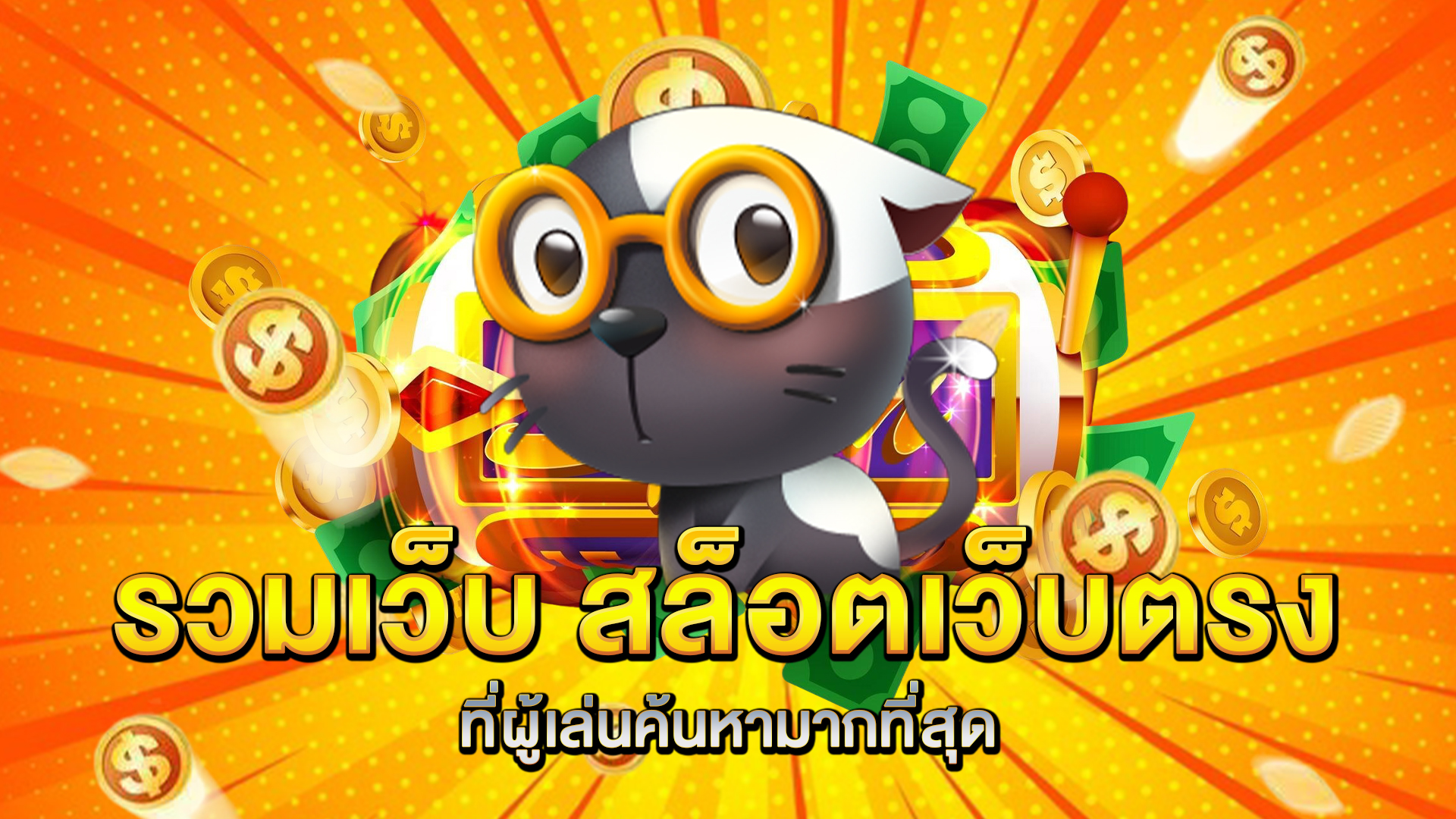 รวมเว็บ-สล็อตเว็บตรง