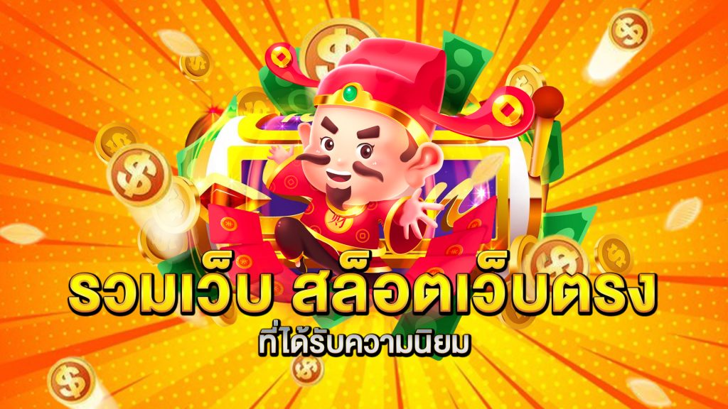 รวมเว็บ-สล็อตเว็บตรง-ที่ได้รับความนิยม