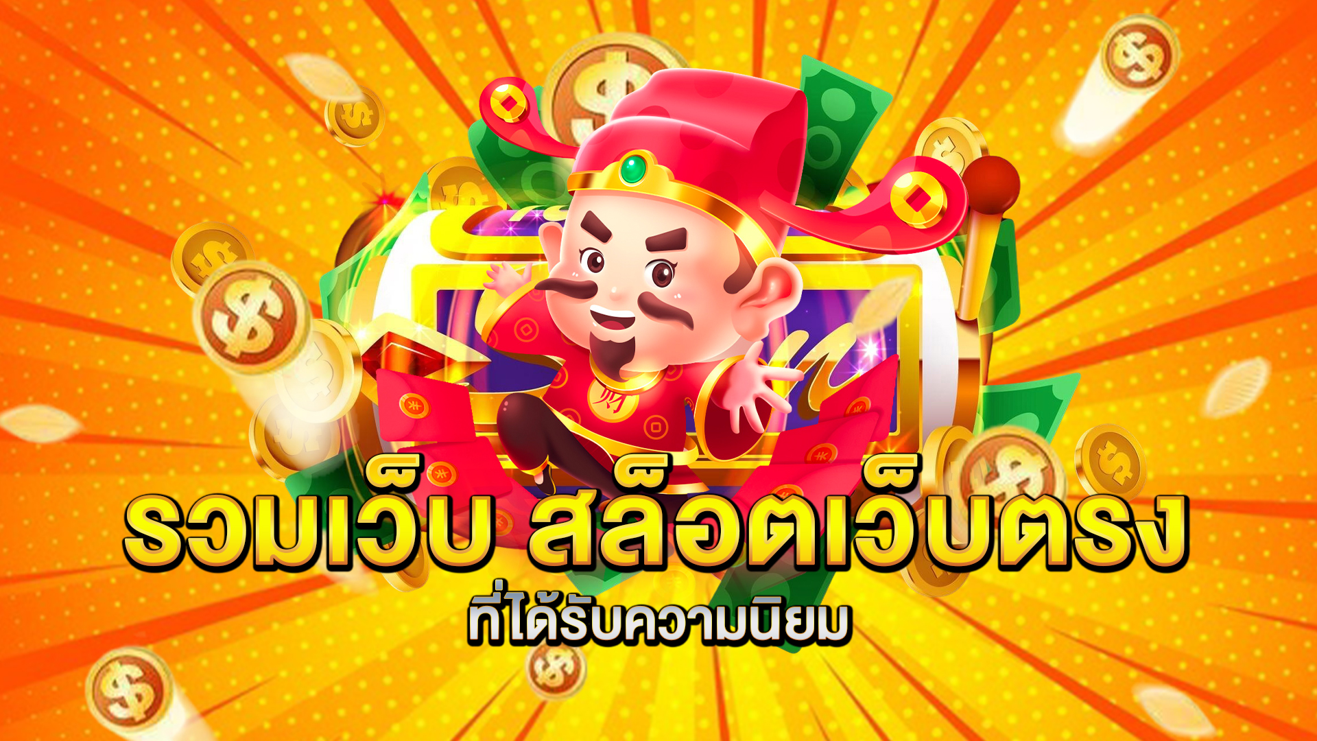 รวมเว็บ-สล็อตเว็บตรง-ที่ได้รับความนิยม
