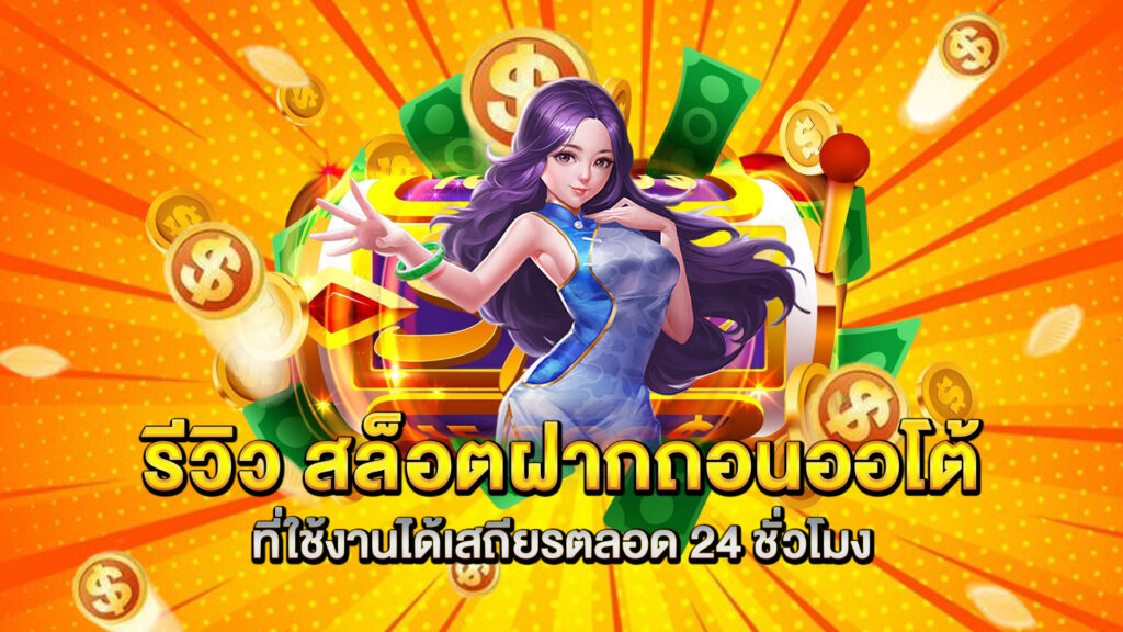 รีวิว-สล็อตฝากถอนออโต้-ที่ใช้งานได้เสถียรตลอด-24-ชั่วโมง