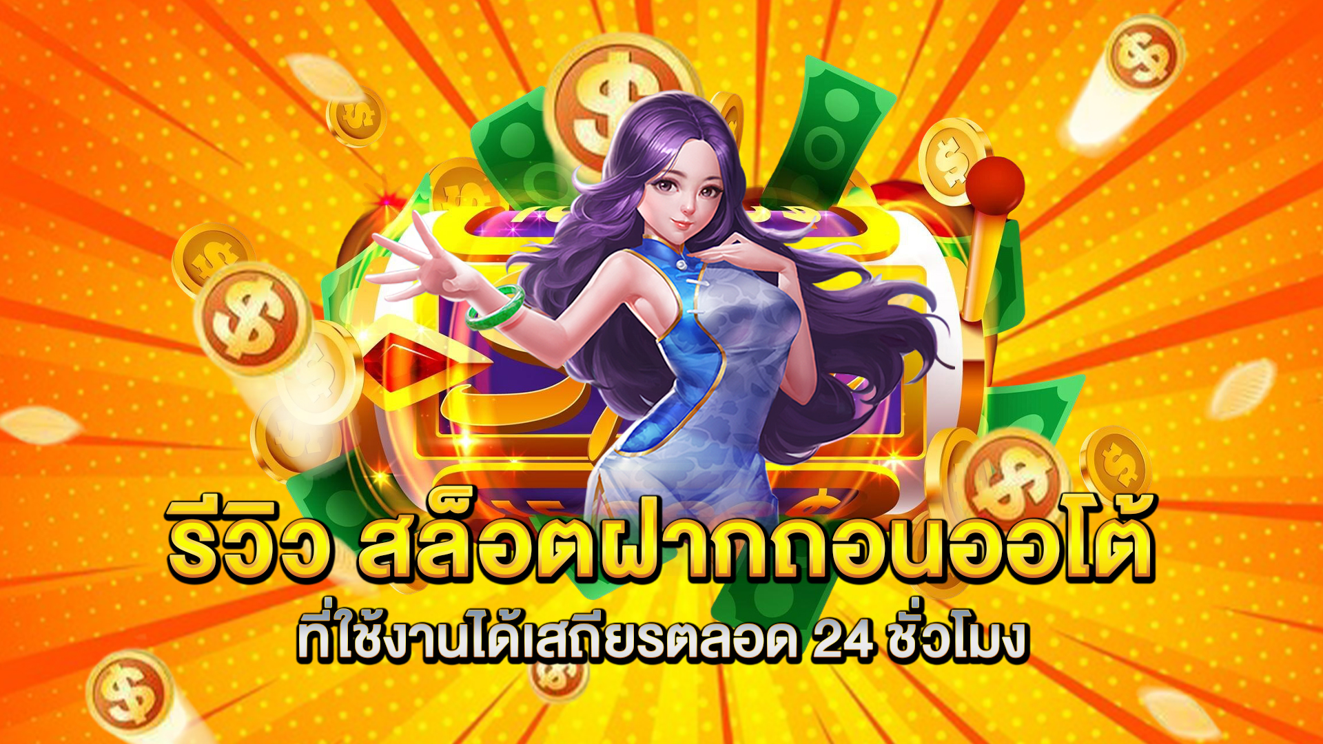 รีวิว-สล็อตฝากถอนออโต้-ที่ใช้งานได้เสถียรตลอด-24-ชั่วโมง