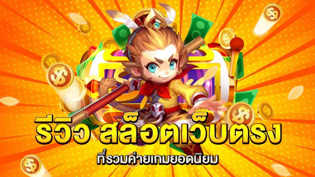 รีวิว-สล็อตเว็บตรง-ที่รวมค่ายเกมยอดนิยม