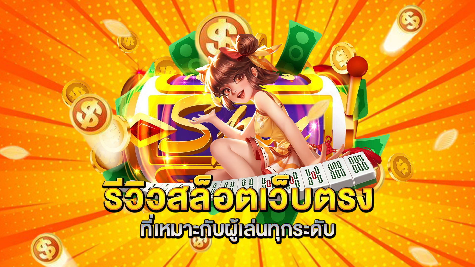 รีวิวสล็อตเว็บตรงที่เหมาะกับผู้เล่นทุกระดับ