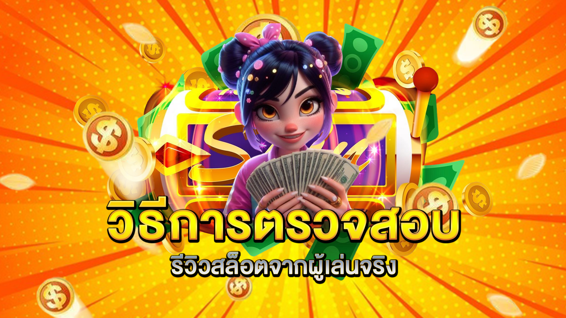 วิธีการตรวจสอบรีวิวสล็อตจากผู้เล่นจริง