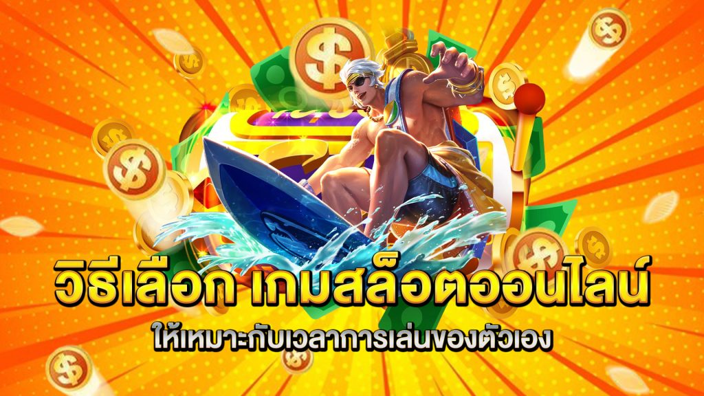 วิธีเลือก-เกมสล็อตออนไลน์