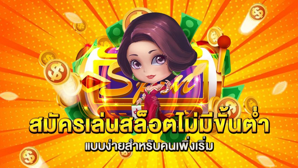 สมัครเล่น-สล็อตไม่มีขั้นต่ำ