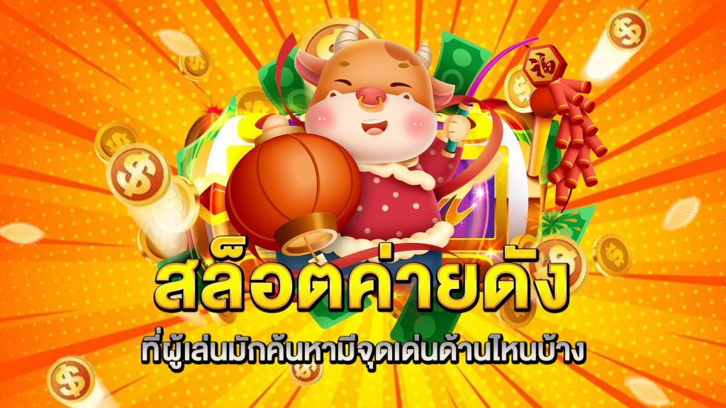 สล็อตค่ายดัง-ที่ผู้เล่นมักค้นหามีจุดเด่นด้านไหนบ้าง