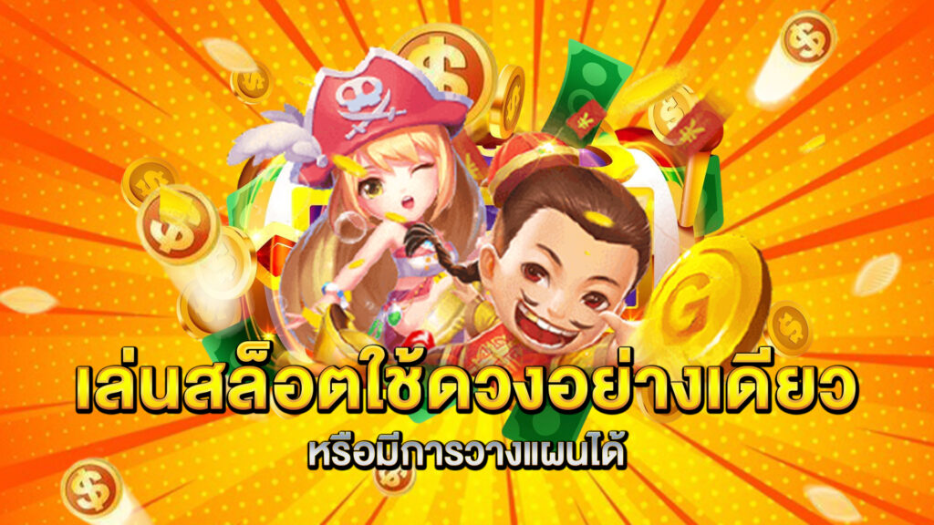 เล่นสล็อตใช้ดวงอย่างเดียวหรือมีการวางแผนได้